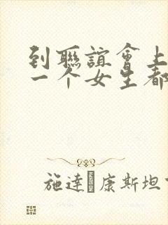 到联谊会上发现一个女生都没有