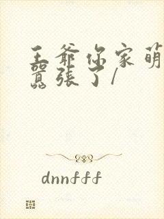 王爷你家萌妃太嚣张了/