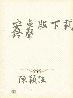 安卓版下载手机铃声