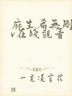 麻生希无删减av在线观看