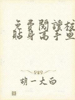 免费阅读校花的贴身高手鱼人二代