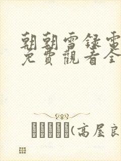 朝朝雪录电视剧免费观看全集高清