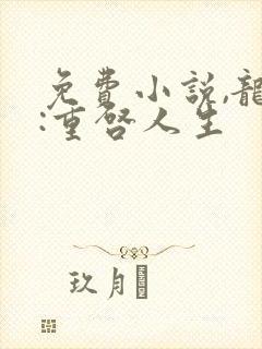 免费小说,龙族:重启人生