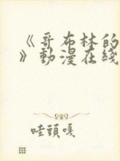 《哥布林的洞窟》动漫在线观看