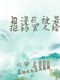 日漫我被最想拥抱的男人给威胁了