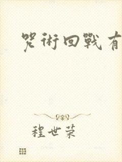 咒术回战有几部