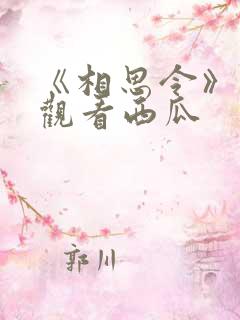 《相思令》免费观看西瓜