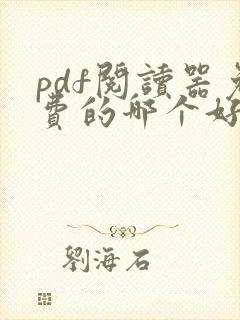 pdf阅读器免费的哪个好用