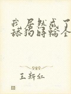 我居然成了反派舔狗时轮全文