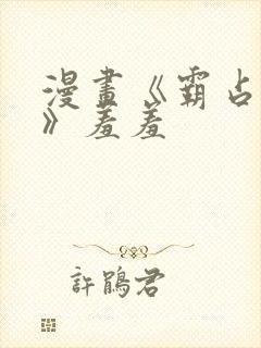 漫画《霸占人妻》羞羞