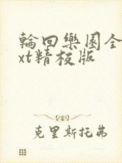 轮回乐园全本txt精校版