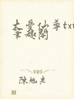 大爱仙尊txt笔趣阁