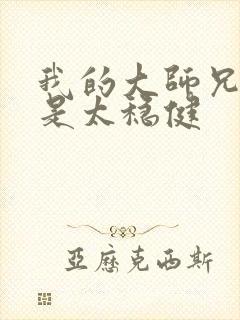 我的大师兄实在是太稳健