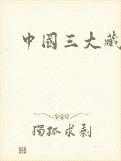 中国三大藏书阁