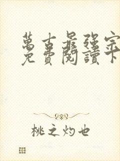 万古最强宗漫画免费阅读下拉式6漫画