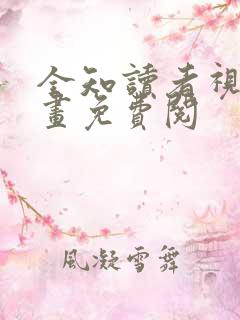 全知读者视角漫画免费阅