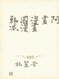 韩国漫画阿无删减漫画