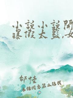 小说小说开局自曝假太监,女帝乐疯了