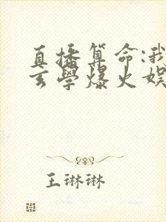 直播算命:我靠玄学爆火娱乐圈