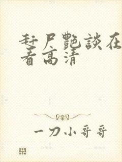 赶尸艳谈在线观看高清