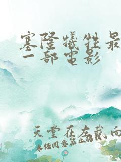 塞隆牺牲最大的一部电影