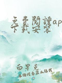 免费阅读app下载安装