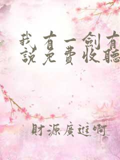 我有一剑有声小说免费收听