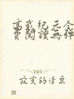 高武纪元全文免费阅读无弹窗