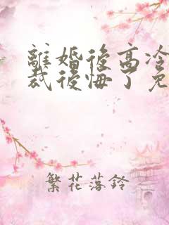 离婚后高冷女总裁后悔了免费阅读短剧