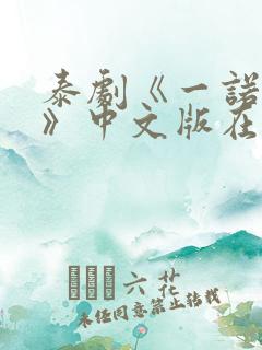 泰剧《一诺倾情》中文版在线播放