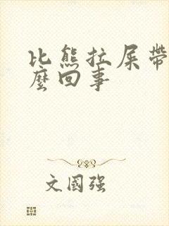 比熊拉屎带血怎么回事