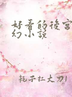 好看的后宫文玄幻小说