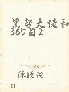 黑帮大佬和我的365日2