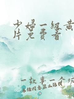 少妇一级黄色淫片免费看