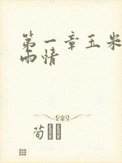 第一章玉米试云雨情