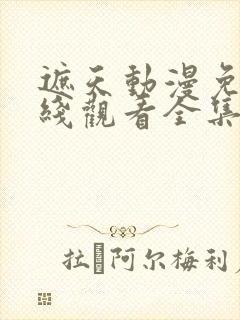 遮天动漫免费在线观看全集