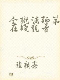 全职法师第八季在线观看