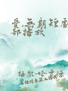 爱,无期短剧全部播放