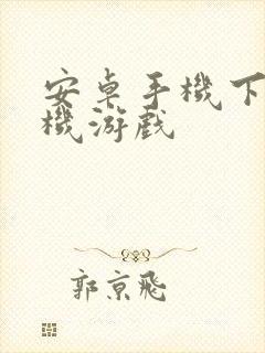 安卓手机下载单机游戏