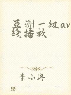 亚洲一级av在线播放