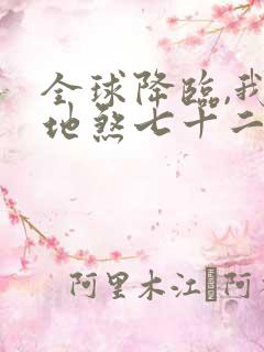 全球降临,我有地煞七十二变原著小说