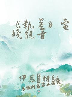 《执着》电影在线观看