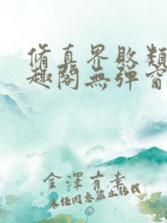 修真界败类 笔趣阁无弹窗