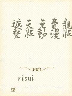 遮天免费观看完整版动漫版