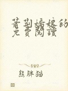 萧荆娇娘的小说免费阅读