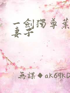 一剑独尊叶玄的妻子