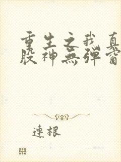 重生之我真不是股神无弹窗