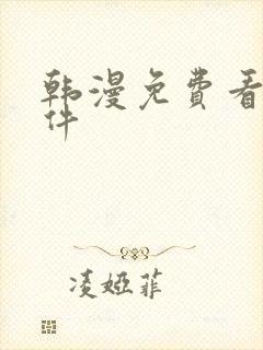 韩漫免费看的软件