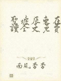 圣墟辰东在线阅读全文免费