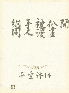 纲手被扒开腿做同人漫画